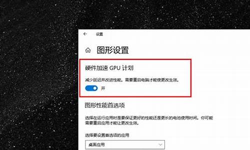 硬件加速gpu计划怎么开_硬件加速gpu计划怎么开启