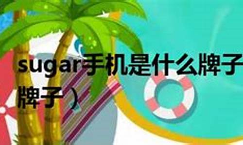 sugar手机是什么系统_sugar是什么手机怎么样