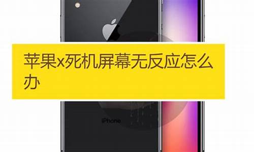 苹果手机死机了怎么办屏幕不动_iphone屏幕失灵无法强制关机