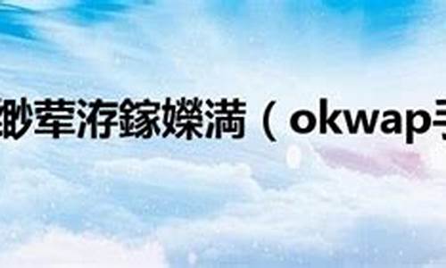 okwap手机驱动_wocom手机驱动