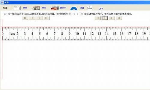 电脑尺子_电脑尺子测量工具