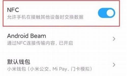 小米手机添加nfc门禁卡用不了,别的品牌手机可以_小米手机添加nfc门禁卡