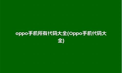 OPPO手机代码大全23年_oppo手机代码大全