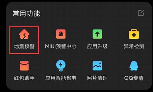 小米手机收不到地震预警_为什么小米手机不通知地震