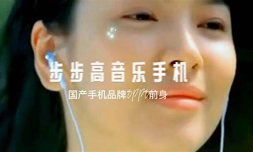 cctv步步高音乐手机广告歌mp3_步步高音乐手机广告曲 视频